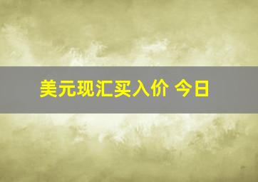 美元现汇买入价 今日